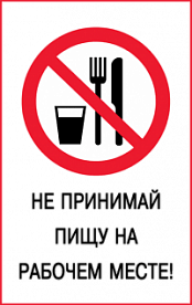 Знак Не принимай пищу на рабочем месте!