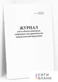 Журнал учета объема винограда, собранного для производства винодельческой продукции (Приложение № 2 к приказу Минсельхоза России от 28.02.2020 № 95)