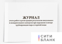 Журнал учета работ и регистрации результатов визуального и измерительного контроля при наружном осмотре трубопроводов пара и горячей воды