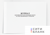 Журнал идентификации клиента при приеме платежа на сумму, превышающую 15 000 рублей