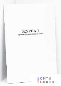 Журнал производства земляных работ форма 2.4 трубопроводы ВСН 012-88