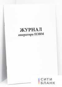 Журнал оператора ПЭВМ
