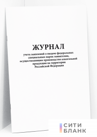Журнал учета заявлений о выдаче федеральных специальных марок заявителям, осуществляющим производство алкогольной продукции на территории Российской Федерации