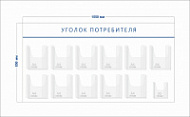 Стенд Уголок потребителя (11 объ. карманов А4 + 1 объ. карман А5)