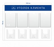 Стенд «Уголок клиента» (4 кармана А4 + 4 объемных кармана А5)