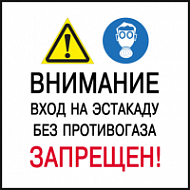 Знак Вход на эстакаду без противогаза запрещен