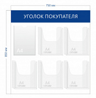 Уголок покупателя 85х75см (1 карман А4 + 5 объ. карманов А4)