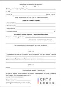 Акт общего весеннего осмотра здания (сооружения)