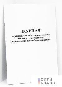 Журнал производства работ по содержанию мостовых сооружений на региональных автомобильных дорогах