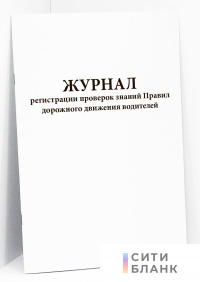Журнал регистрации проверок знаний Правил дорожного движения водителей