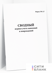 Сводный журнал учета заявлений и повреждений. Форма ТФ-2/7