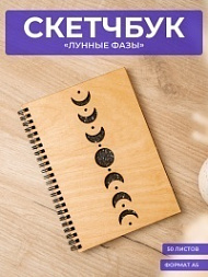 Скетчбук Лунные фазы