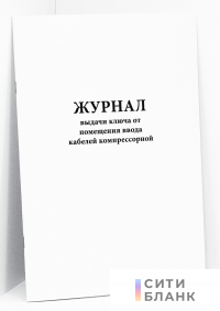 Журнал выдачи ключа от помещения ввода кабелей компрессорной