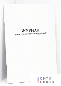 Журнал учета технологических нарушений