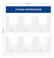 Уголок потребителя 85х75см (6 объ. карманов А4)