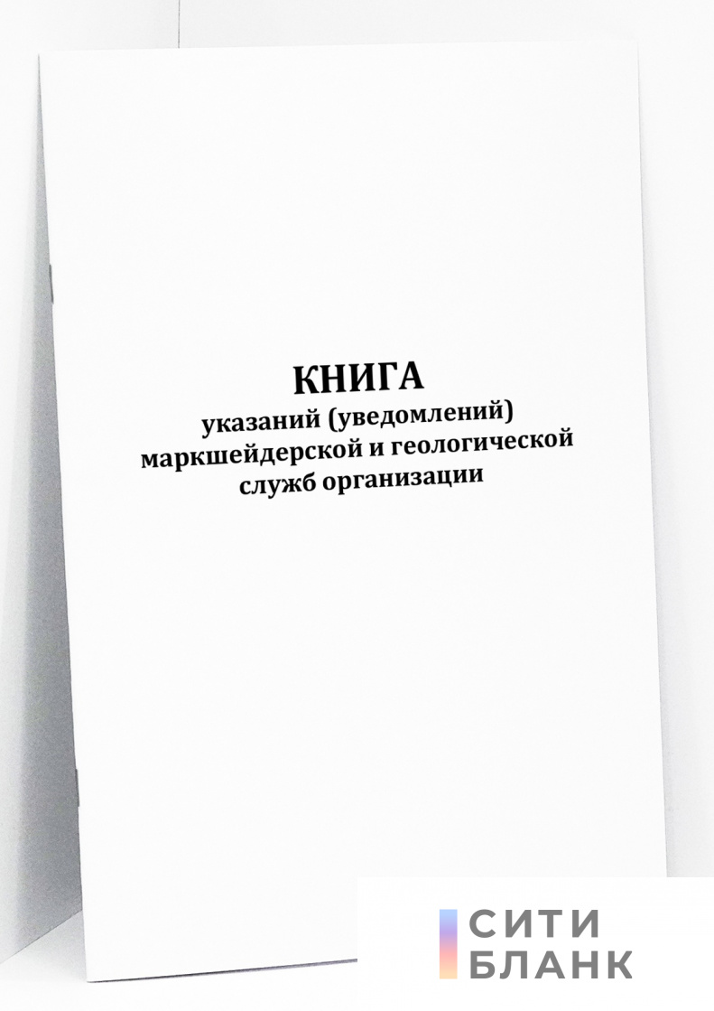 Книга указаний (уведомлений) маркшейдерской и геологической служб организации