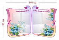 Стенд Информация для родителей (синие цветы) 140х88 см (6 карманов А4)