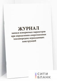 Журнал записи измеряемых параметров при определении сопротивления теплопередаче ограждающих конструкций