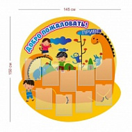 Стенд Добро пожаловать 145х155 см (9 карманов А4)