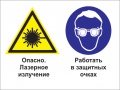 Опасно - лазерное излучение. работать в защитных очках