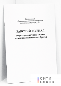 Рабочий журнал по учету списочного состава колонны локомотивных бригад (Приложение   2 к Положению о машинисте-инструкторе локомотивных бригад. ЦТ-912)