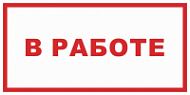 Знак В работе (красный)