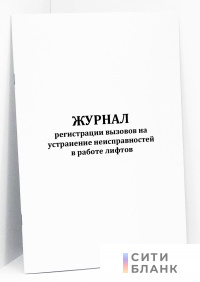 Журнал регистрации вызовов на устранение неисправностей в работе лифтов