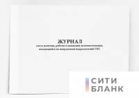 Журнал учета наличия, работы и движения автомототехники, находящейся на вооружении подразделений ГПС