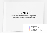 Журнал лицевого учета по сделкам обратной продажи по выпуску облигаций