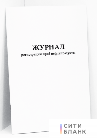 Журнал регистрации проб нефтепродукты