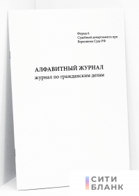 Алфавитный журнал по гражданским делам, форма 6 Судебный департамента при Верховном Суде РФ