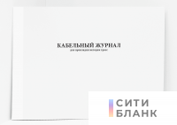 Кабельный журнал для прокладки методом трасс