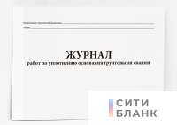 Журнал работ по уплотнению основания грунтовыми сваями
