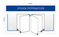 Уголок потребителя (2 кармана А4 + перекидная система на 5 карманов)