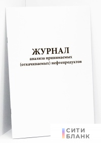 Журнал анализа принимаемых (откачиваемых) нефтепродуктов