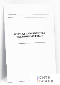 Журнал производства чеканочных работ