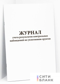 Журнал учета результатов контрольных наблюдений по уплотнению грунтов