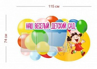 Стенд Наш веселый детский сад 115х74 см (3 кармана А4)
