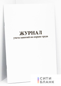 Журнал учета занятий по охране труда