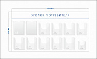 Стенд Уголок потребителя (2 кармана А4 + 9 объ. карманов А4 + 1 объ. карман А5)