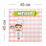 Стенд Меню детский 45х45 см (1 карман А4)