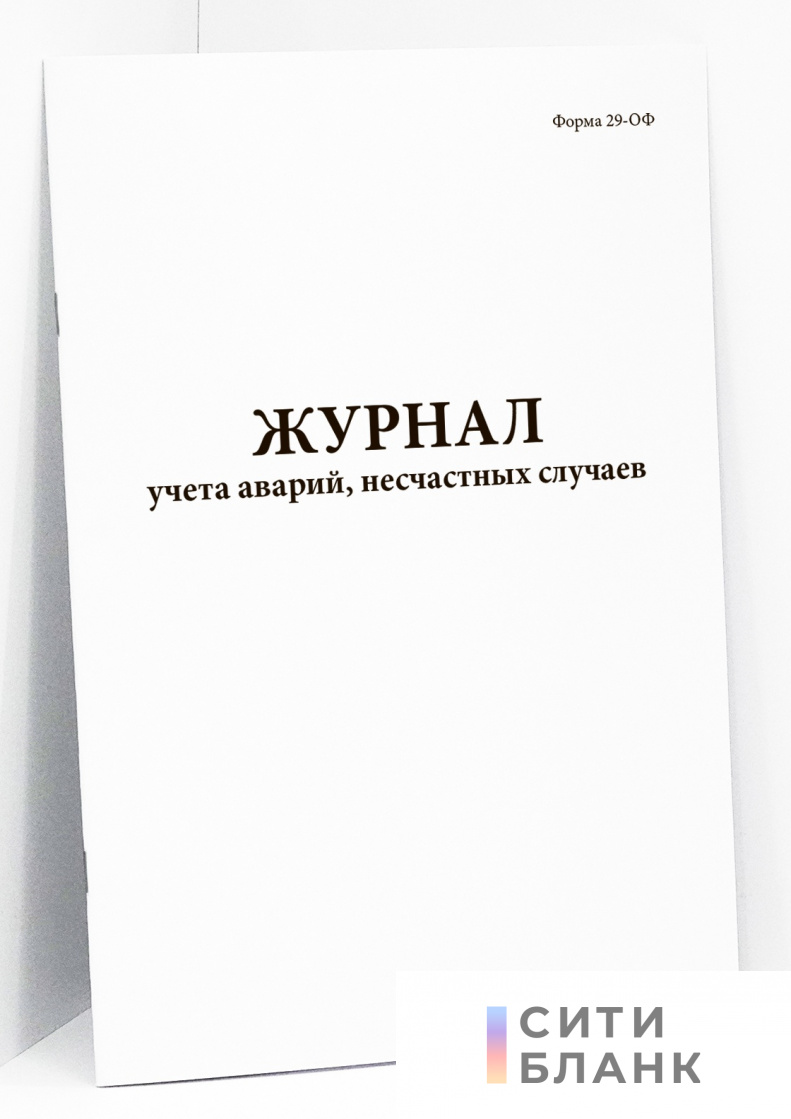 Журнал учета аварий, несчастных случаев