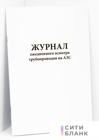 Журнал ежедневного осмотра трубопроводов на АЗС