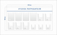 Стенд Уголок потребителя (4 кармана А4 + 5 объ. карманов А4 + 3 объ. кармана А5)