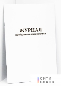Журнал пройденного километража