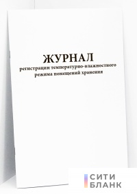 Журнал регистрации температурно-влажностного режима помещений хранения