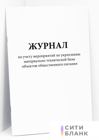 Журнал по учету мероприятий по укреплению материально-технической базы объектов общественного питания
