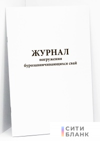 Журнал погружения бурозавинчивающихся свай