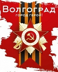 Наклейка Волгоград город-герой, 21х26 см