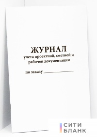 Журнал учета проектной, сметной и рабочей документации по заказу